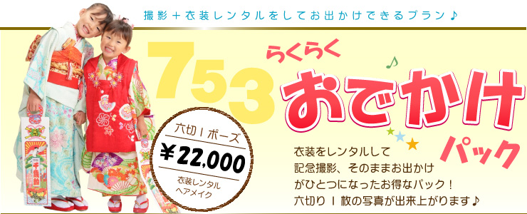 七五三らくらくおでかけパック 衣装レンタル・ヘアメイク・撮影の便利パックが31500円 七五三らくらくおでかけパック 衣装レンタル・ヘアメイク・撮影の便利パックが31500円