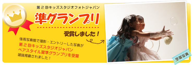 後長写真館で撮影した写真が第2回キッズスタジオフォトジャパン準グランプリを受賞しました! 後長写真館で撮影した写真が第2回キッズスタジオフォトジャパン準グランプリを受賞しました!