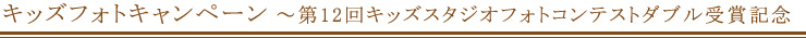 第12回キッズスタジオフォトコンテストダブル受賞記念キャンペーン 第12回キッズスタジオフォトコンテストダブル受賞記念キャンペーン