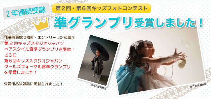 後長写真館で撮影した写真が第2回キッズスタジオフォトジャパン準グランプリを受賞しました! 後長写真館で撮影した写真が第2回キッズスタジオフォトジャパン準グランプリを受賞しました!